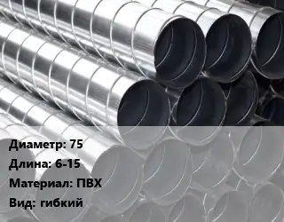 Круглый воздуховод плоская 75 L=6-15 ПВХ гибкий
